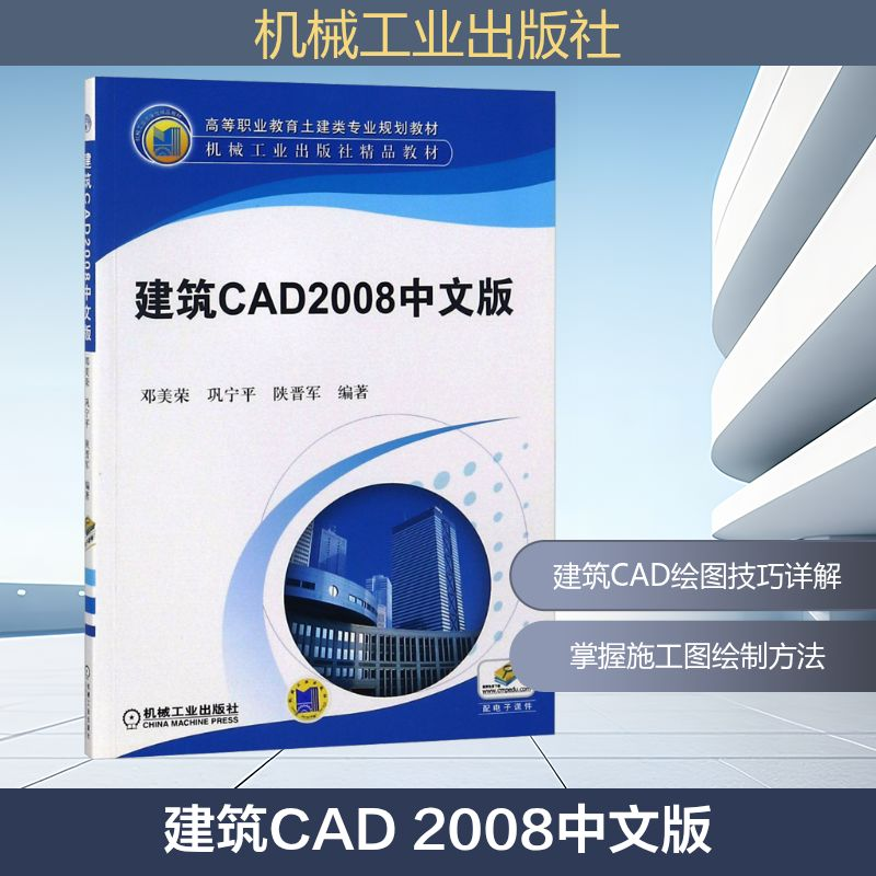 正版新书]建筑CAD 2008中文版邓美荣,巩宁平,陕晋军 编978711125