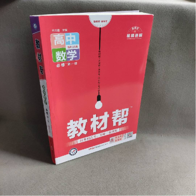 正版新书]暂AE高中数学必修1(人教A版)/教材帮杜志建978755905