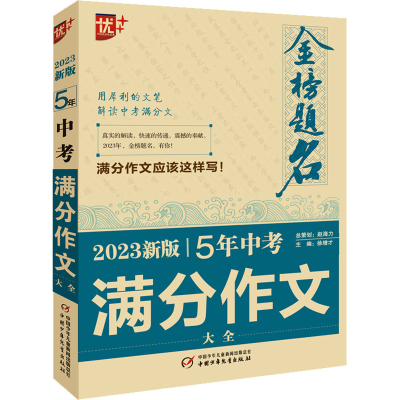 正版新书]2023新版5年中考满分作文大全刘国良9787514875270