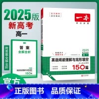 英语 高中一年级 [正版]2025版新高考一本高一英语阅读理解与完形填空150篇 高中同步阅读理解完型填空专项组合训练习