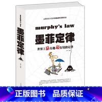 [正版]墨菲定律 世界上有趣有用的定律/白金版200多个经典定律,是人们从千变万化的生活中所提炼总结出的精华墨菲定律