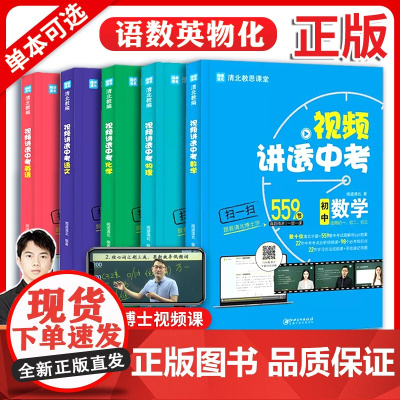 2023清北教师视频讲透中考数学语文英语物理化学全套5本 闻道清北新中考真题初中数学视频课视频讲解闻到清北初一二三总复习