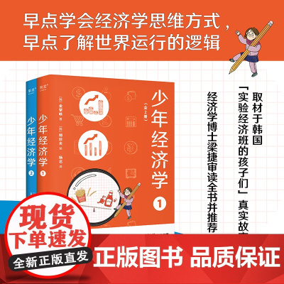 少年经济学(全2册) 金拏咏著郑珍炎绘青少年科普经济思维方式图书广东经济出版社 果麦出品