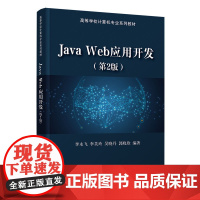 清华正版 Java Web应用开发 第2版 李永飞 清华大学出版社 JAVA语言 程序设计高等学校教材