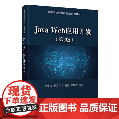 清华正版 Java Web应用开发 第2版 李永飞 清华大学出版社 JAVA语言 程序设计高等学校教材