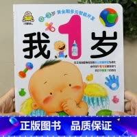 我1岁(单本) [正版]小婴孩宝宝早教书绘本0到3岁 一岁半两三岁宝宝书籍婴儿幼儿启蒙认知儿童益智书适合1-2-3岁看的