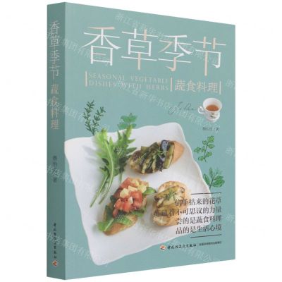 [N]香草季节蔬食料理-9787518433209