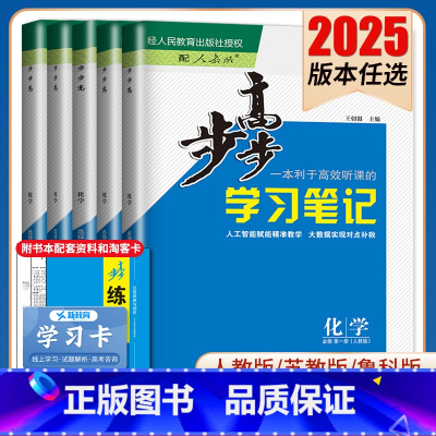 必修第一册 鲁科版 北京广东福建安徽河南陕西宁夏 [正版]2025步步高学习笔记化学选择性必修一二三必修123高一高二新