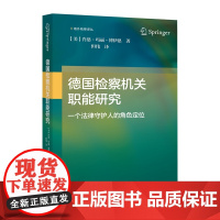 德国检察机关职能研究 一个法律守护人的角色定位 [美] 肖恩·玛丽·博伊恩 但伟 域外检察译丛 中国检察出版社
