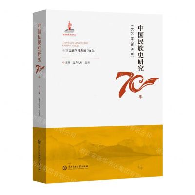 [N]中国民族史研究70年(1949.10-2019.10)(精)/中国民族学科发展70年-9787566019103