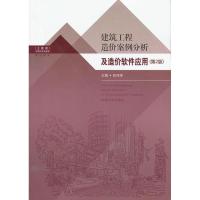 正版新书]建筑工程造价案例分析及造价软件应用 (第2版)张珂峰