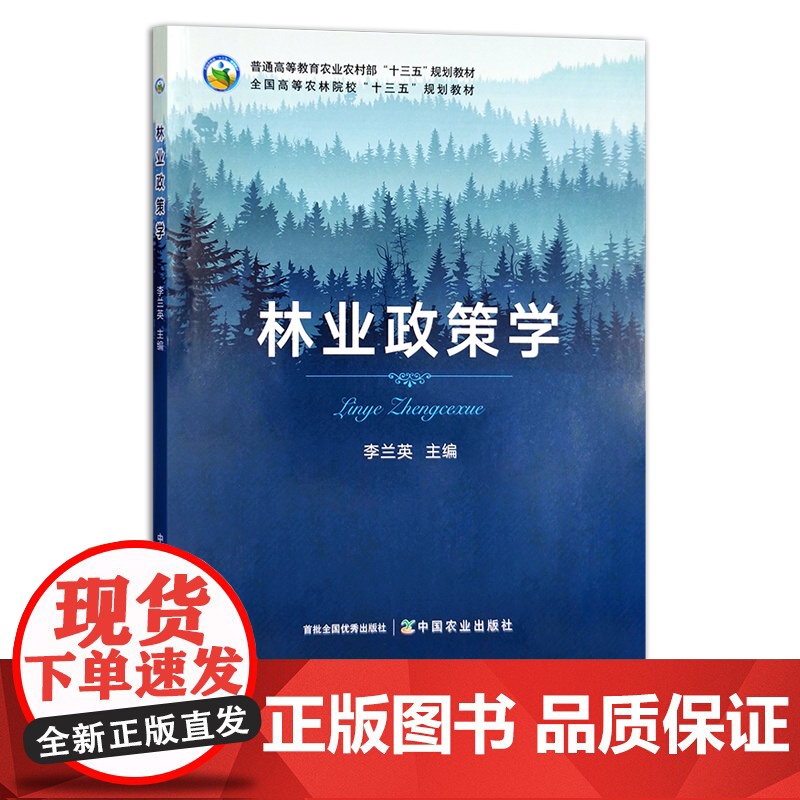 林业政策学 李兰英 普通高等教育农业农村部“十三五”规划教材 全国高等农林院校“十三五”规划教材 农业农林教材 295