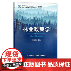 林业政策学 李兰英 普通高等教育农业农村部“十三五”规划教材 全国高等农林院校“十三五”规划教材 农业农林教材 295
