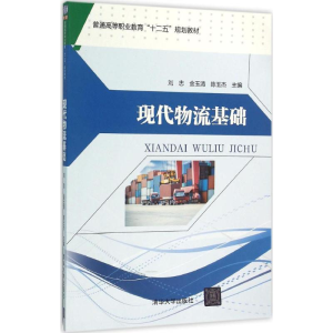 醉染图书现代物流基础9787302419846