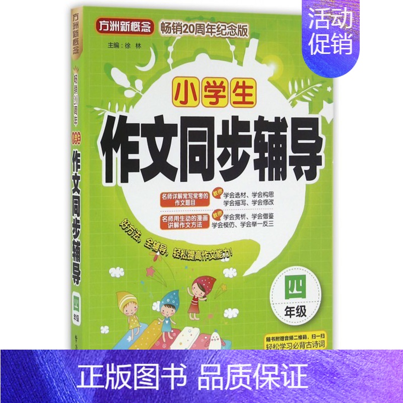 [正版]小学生作文同步辅导20周年纪念版4年级 徐林 主编 儿童6-12周岁小学生一二三四五六年级课外阅读经典文学故