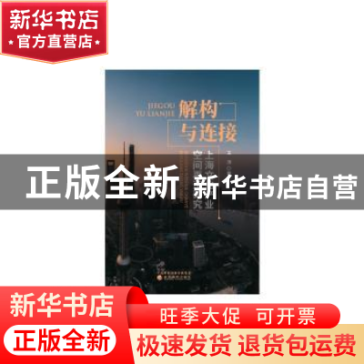 正版 解构与连接:上海文化产业空间再造研究 王涛 经济科学出版社