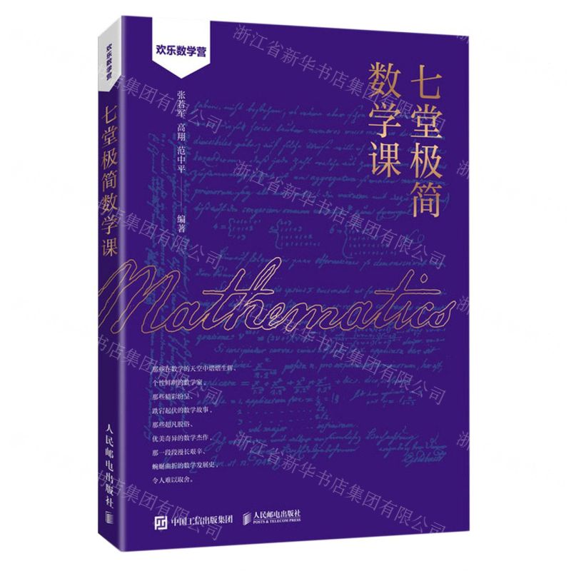 [N]七堂极简数学课/欢乐数学营-9787115616463