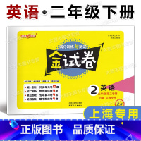 英语 二年级下 [正版]2023春 钟书金试卷 英语N版上海牛津版 二年级第二学期/2年级下 小学二年级下册试卷 满分训
