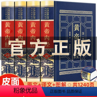 [正版]黄帝内经原版白话文彩图版完整皇帝内经素问图解四季养生法全书中医书籍大全基础理论入门本草纲目伤寒论神农本草经非徐
