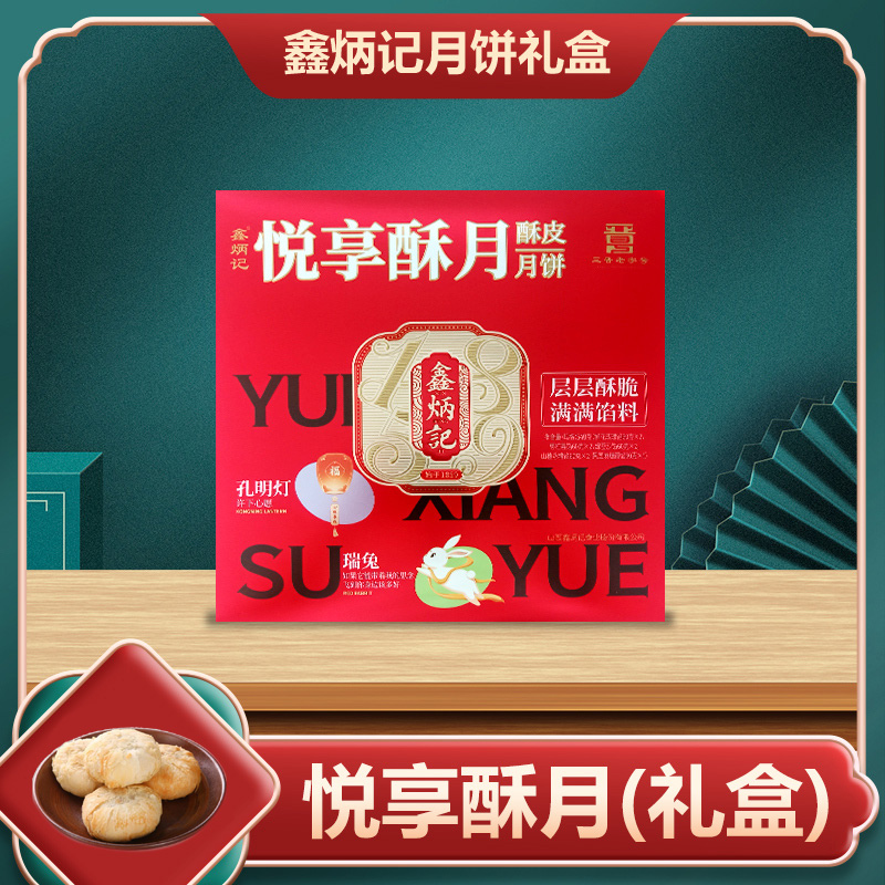 [鑫炳记]悦享酥月月饼礼盒540g 中秋送礼 中秋节