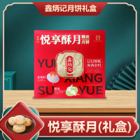 [鑫炳记]悦享酥月月饼礼盒540g 中秋送礼 中秋节