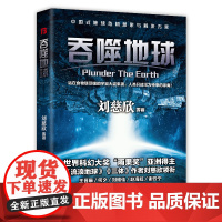 吞噬地球(流浪地球、三体刘慈欣领衔银河奖获奖作品系列,中国科幻群星,历届银河奖得主共同打造中国科幻新纪元!)