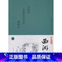 [正版]西游记:插图本吴承恩古典小说中国明代 书小说书籍