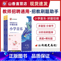 [正版]教师招聘考试小学音乐高分题库 教师招聘考试好题狂做真题