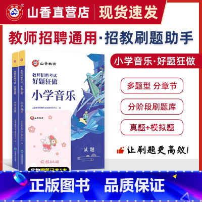 [正版]教师招聘考试小学音乐高分题库 教师招聘考试好题狂做真题
