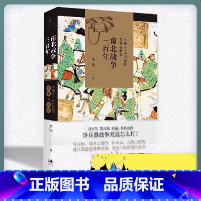 [正版]书籍 南北战争三百年 中国4/5/6世纪的军事与政权 李硕著 全面呈现魏晋南北朝战争原貌 晋灭吴隋灭陈桓温刘裕