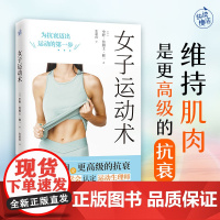 女子运动术 维持肌肉是更高级的抗衰 变瘦的同时有效增肌 成为更好的自己 天津科学技术出版社 作者 中野·詹姆士·修一