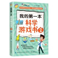 [N]我的第一本科学游戏书(2)-9787518073276