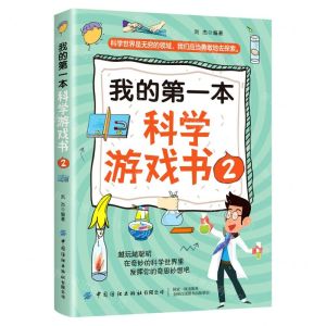 [N]我的第一本科学游戏书(2)-9787518073276