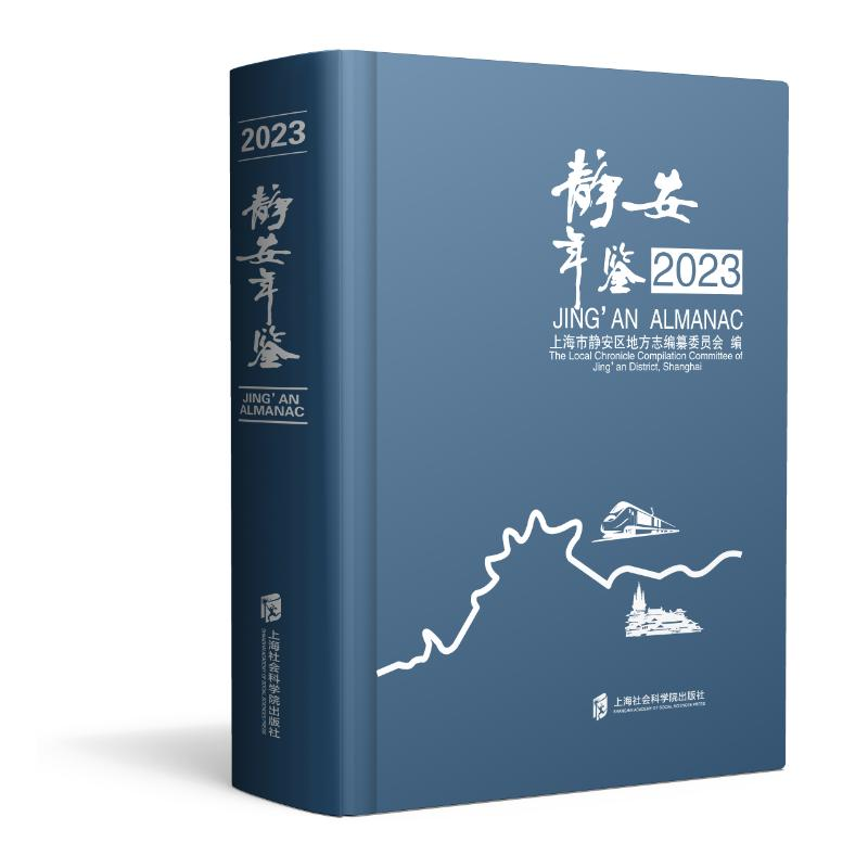 正版新书]静安年鉴(2023)上海市静安区地方志编纂委员会978755