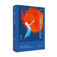 正版新书]我的文学白日梦:余华散文精选余华9787559667700