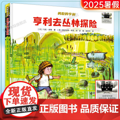 《亨利去丛林探险》百班千人一年级小学生阅读2025暑假书目一年级小学生课外阅读书籍绘本6-9岁儿童文学小说故事图书