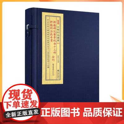 正版 轩辕碑记医学祝由十三科轩辕科治病奇书合刊全1函1册九州出版社 锦章书局印行R正版 宣纸线装 子部珍本备要