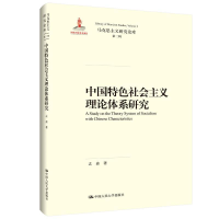 正版新书]中国特色社会主义理论体系研究(马克思主义研究论库·