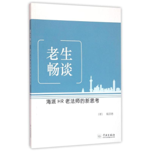 醉染图书老生畅谈-海派HR老法师的新思考9787548610106