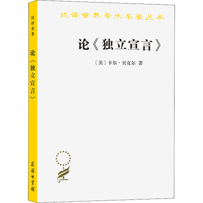 醉染图书论《独立宣言》 政治思想史研究9787100165358
