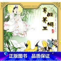 古典名著西游记儿童绘本 [正版]三国演义幼儿美绘本全套10册儿童历史绘本3-6-8岁中华经典名著幼儿注音版小学生一二年级
