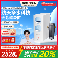 安吉尔净水器家用直饮机 RO反渗透膜净饮机天池玉龙max1200G+J3217前置过滤器