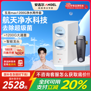 安吉尔净水器家用直饮机 RO反渗透膜净饮机天池玉龙max1200G+J3217前置过滤器