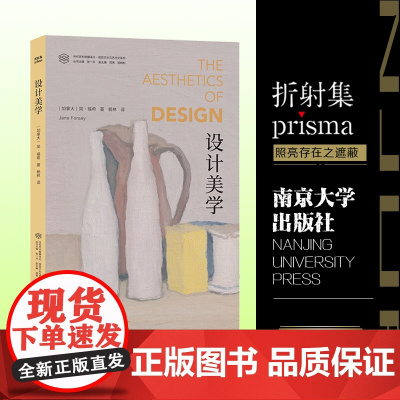 当代学术棱镜译丛:设计美学 重新看待日常生活中易被忽视的设计之美 简·福希著代表性的学术著作 现当代文学散文随笔书籍