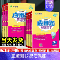 数学应用题[北师版] 三年级上 [正版]2024新版实验班应用题解题高手一年级二年级三年级四年级五年级六年级上册人教版北