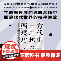 西方现代思想史:从中世纪到启蒙运动 西方思想史扛鼎之作 风行欧美高校半个多世纪的思想史经典 世界通史书籍