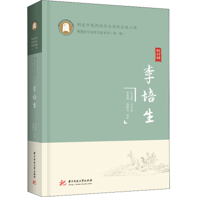 [M]李培生-9787568079433