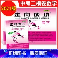 2021中考二模数学+答案 初中通用 [正版]2021年版上海中考一模卷二模卷 领先一步走向成功 语文数学英语物理化学