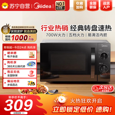 美的(Midea)家用便捷微波炉转盘加热五档火力双旋钮操控高温杀菌智能解冻易洁内胆M20C
