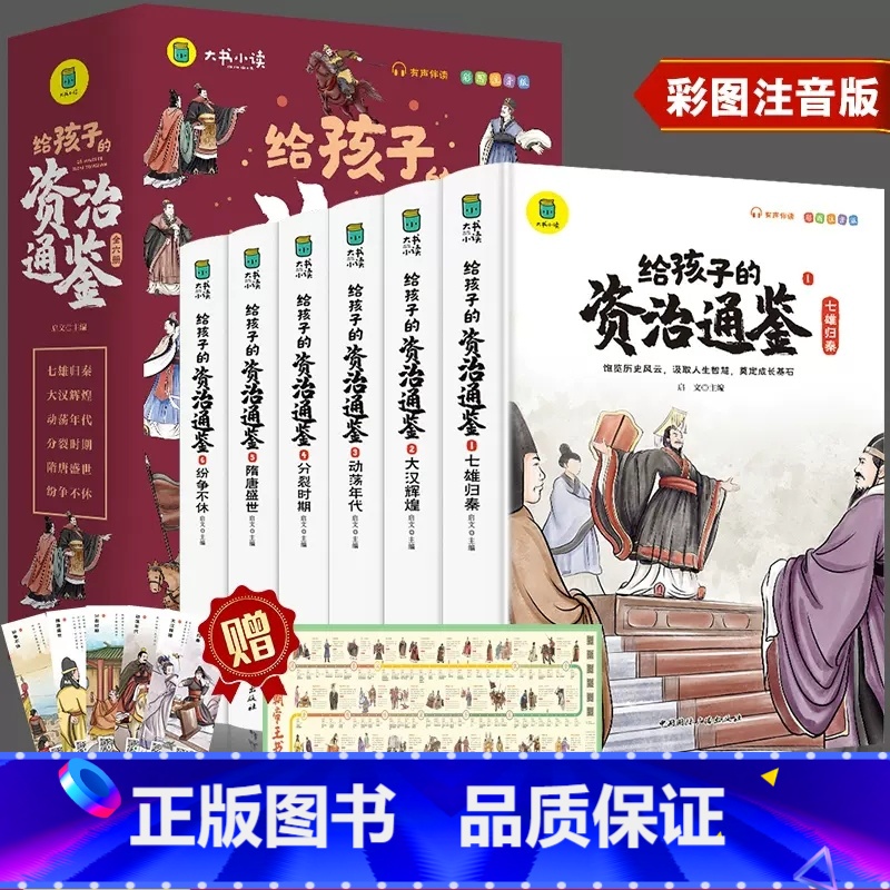 给孩子的资治通鉴6册 [正版]全套6册 给孩子的史记全册书籍小学生版注音版儿童写给青少年读中国故事历史类少儿漫画书幼儿带